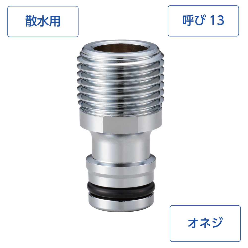 金属製オネジニップル(呼び13)