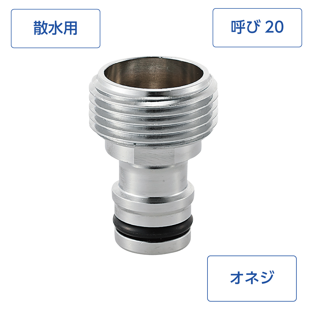 金属製オネジニップル(呼び20)