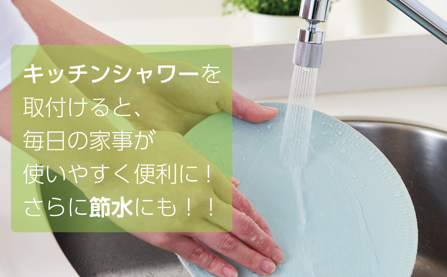 キッチンシャワーを取付けて快適に