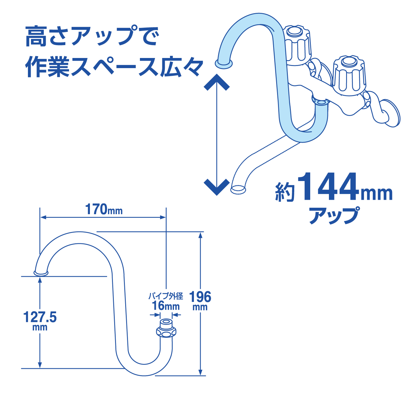 高さアップ：144mm