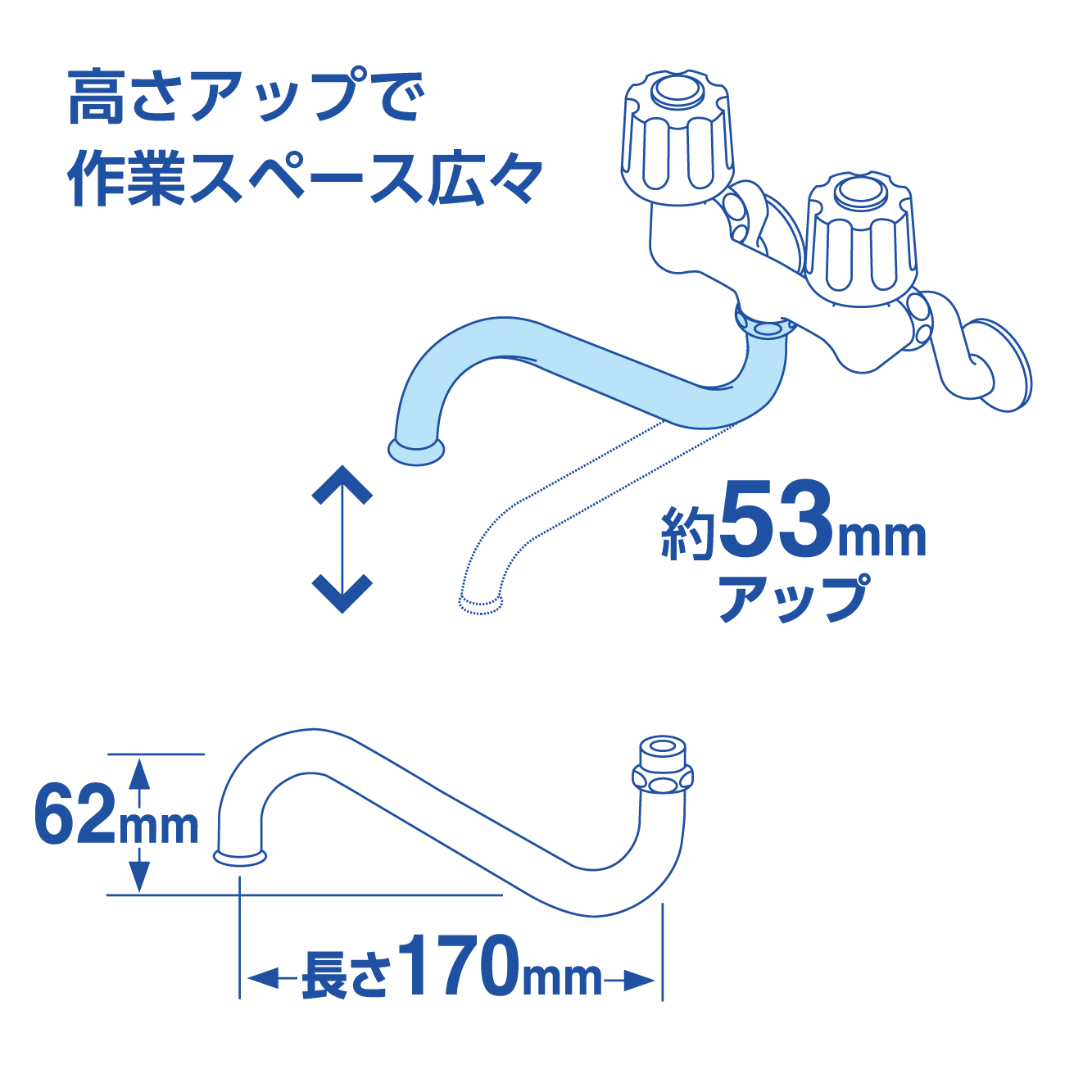 高さアップ：53mm