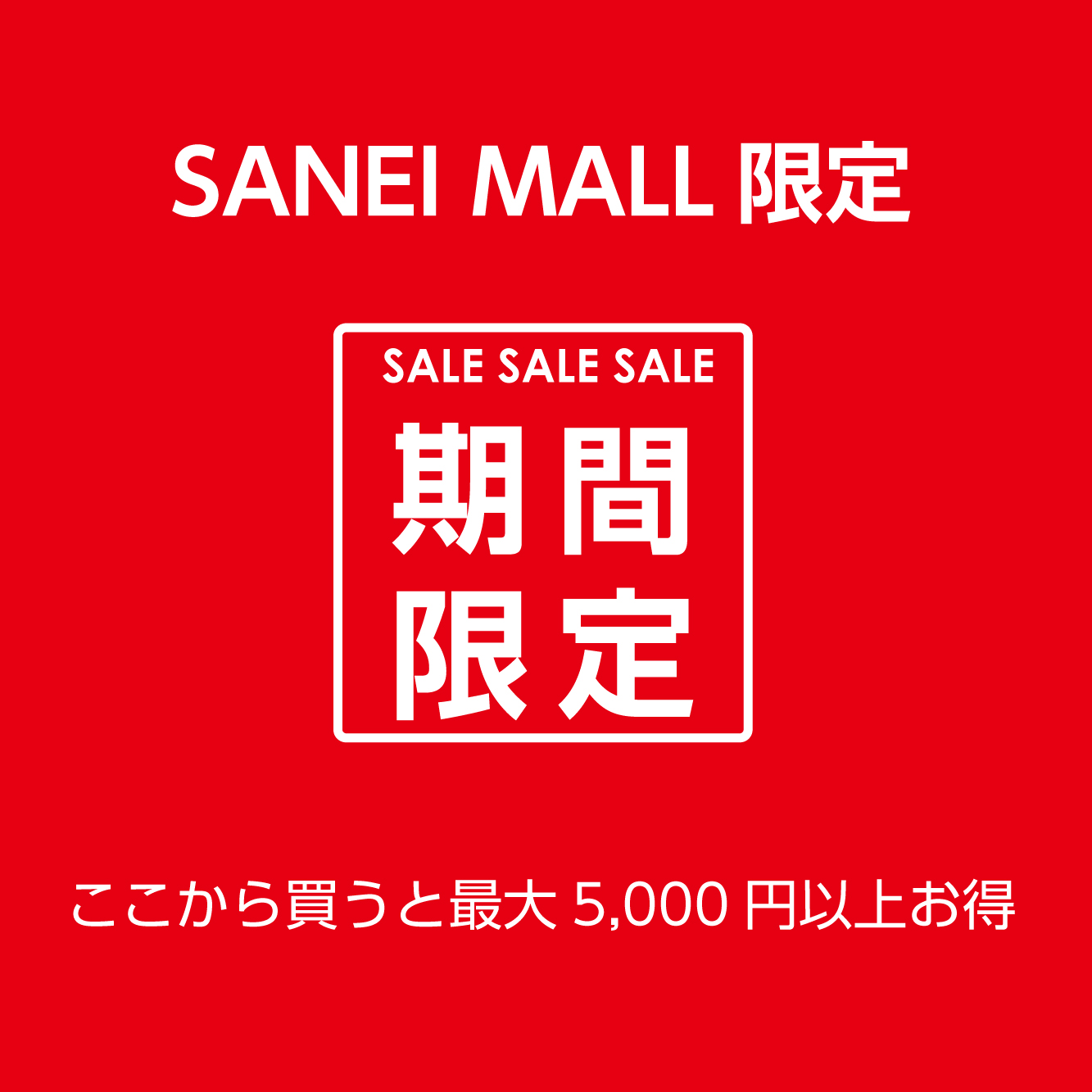 SANEI MALL限定お買い得商品