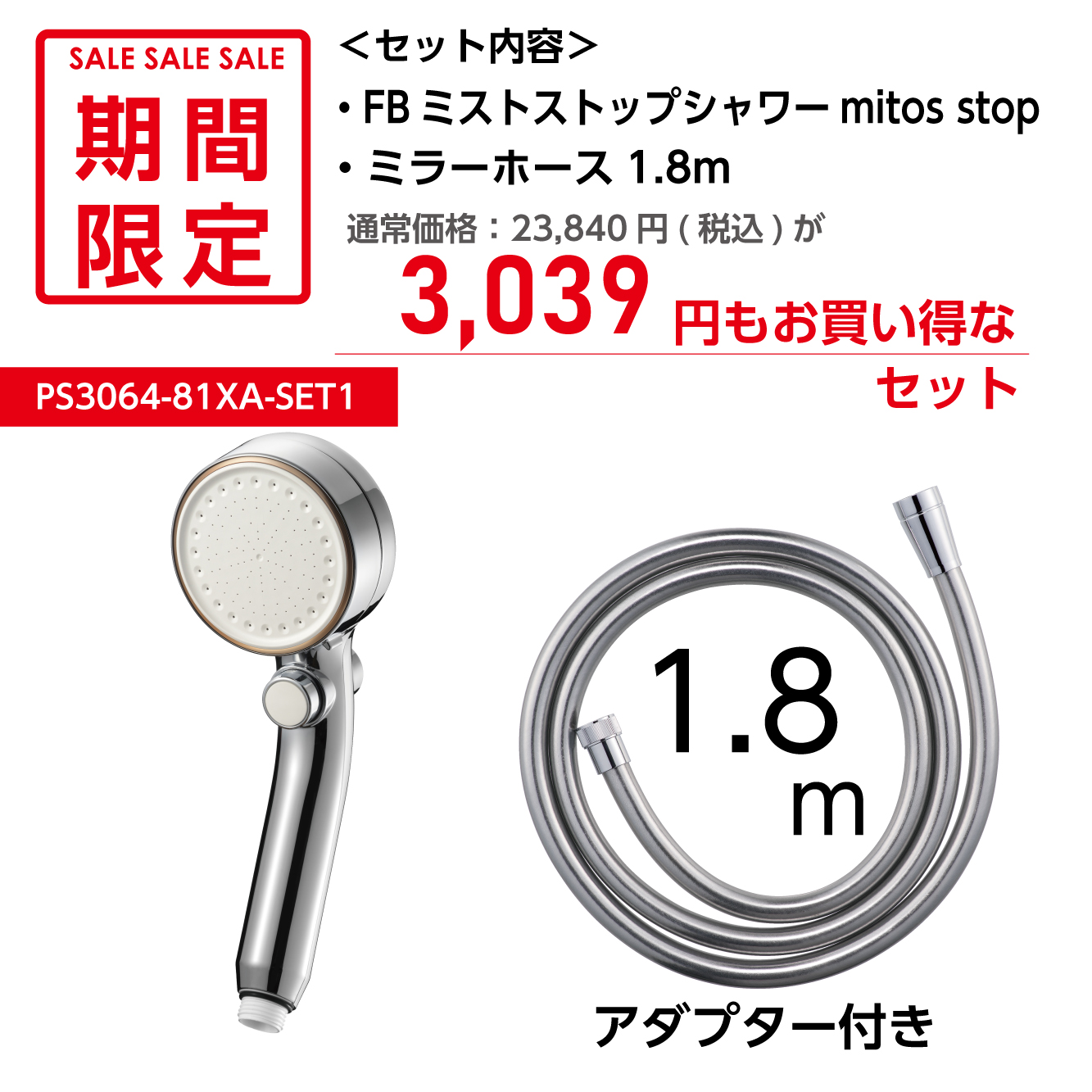 mitos stop+ミラーホース1.8m