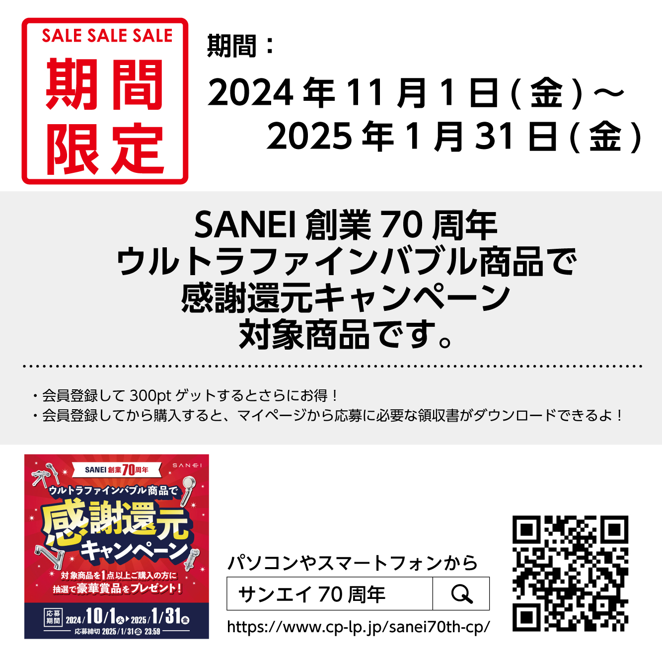 70周年キャンペーン対象商品