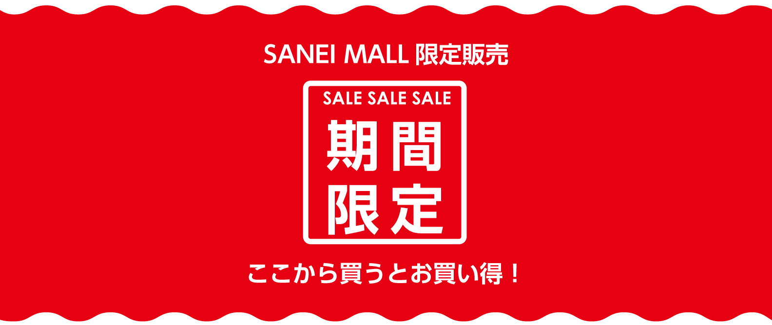 SANEI MALL限定