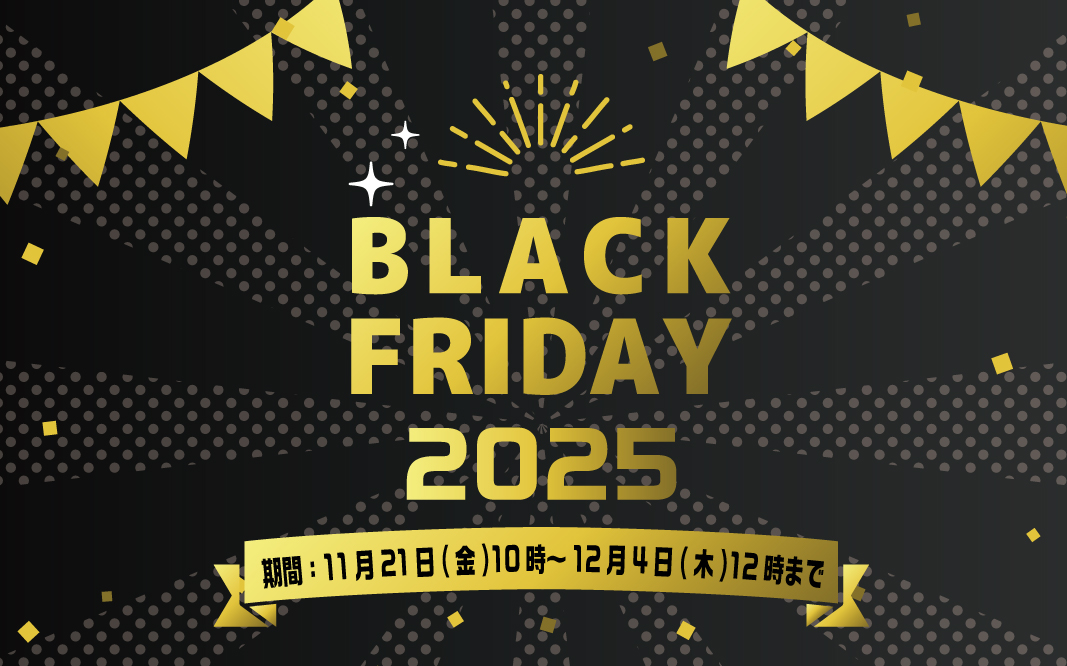 BLACK FRIDAY2025開催
