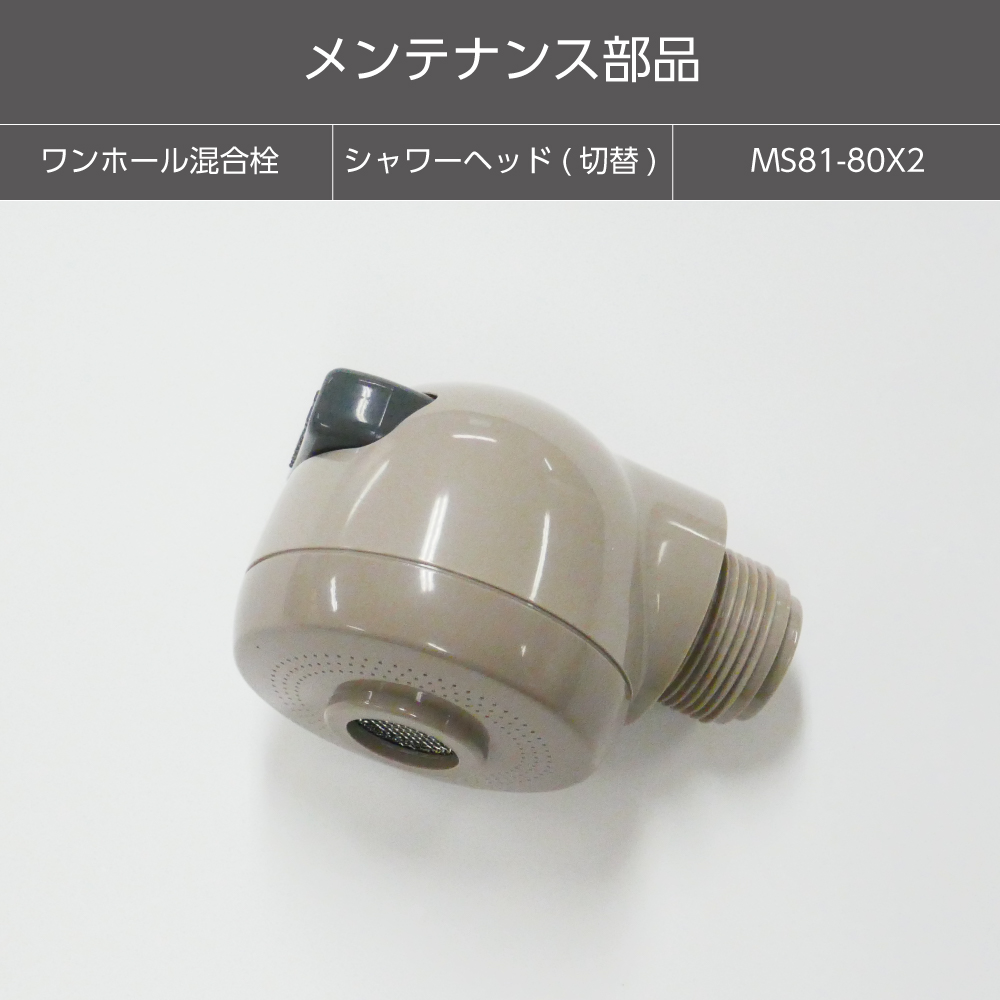【メンテナンス部品】シャワーヘッド（切替）