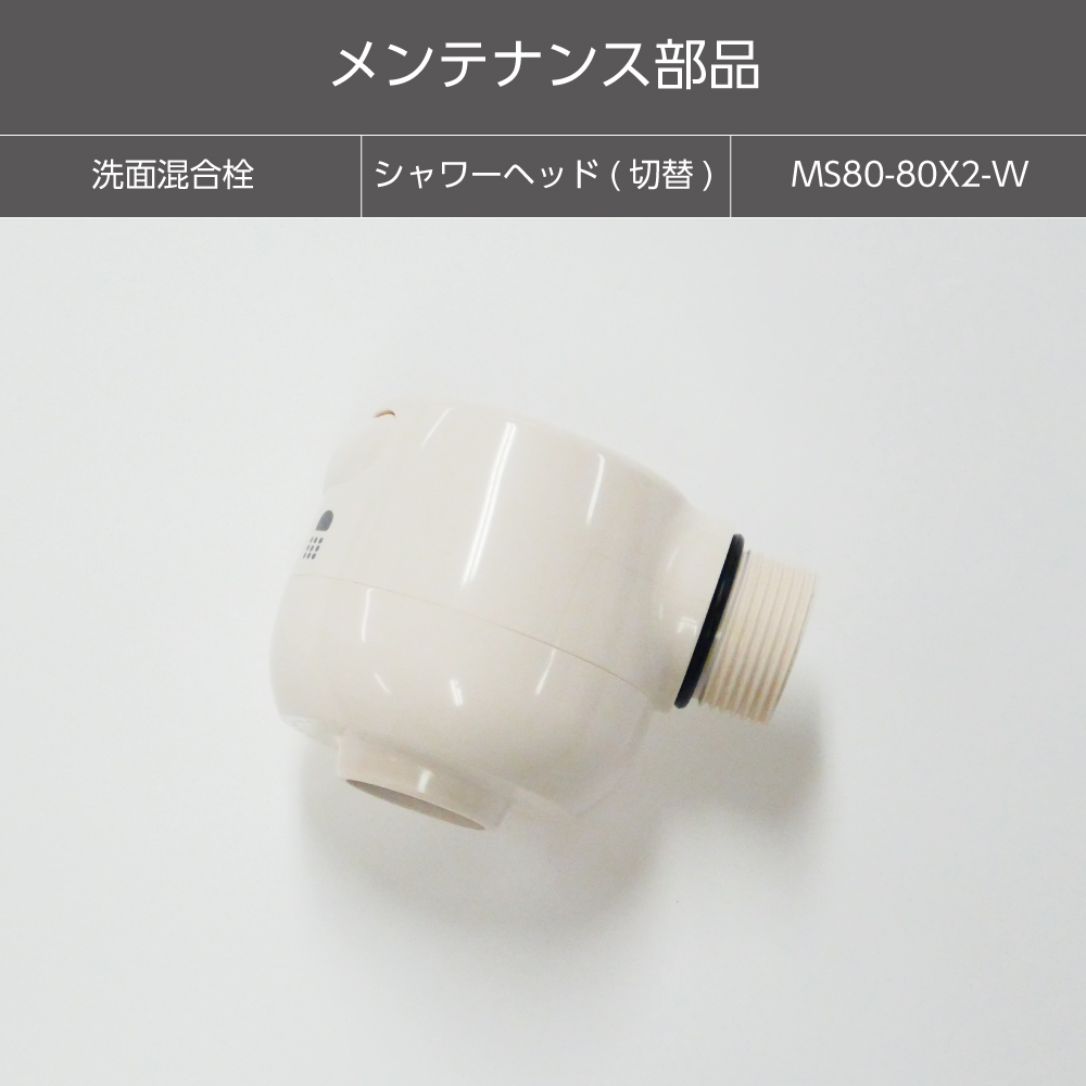 【メンテナンス部品】シャワヘッド（切替）