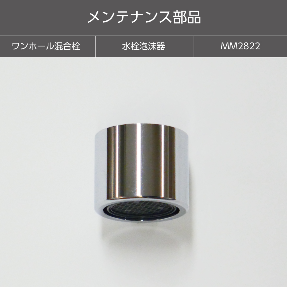 【メンテナンス部品】水栓泡沫器