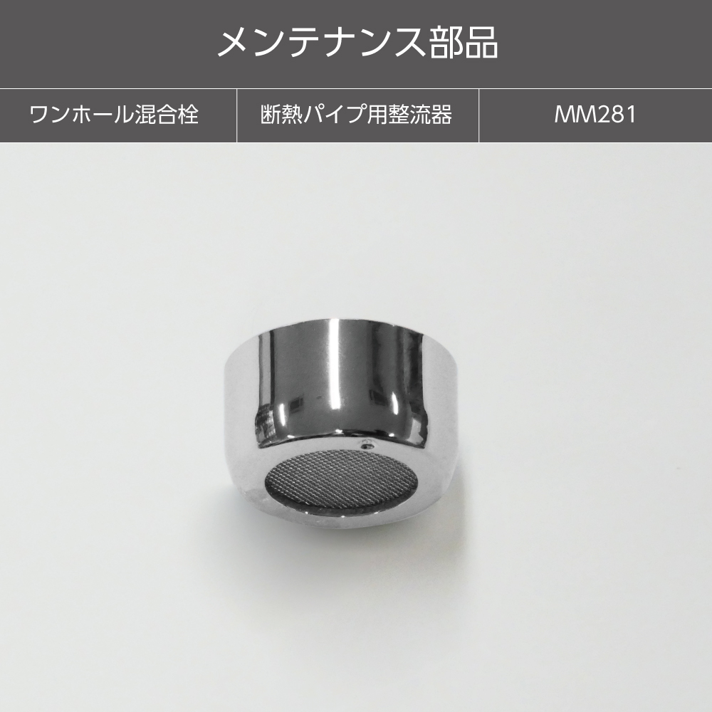 【メンテナンス部品】断熱パイプ用整流器