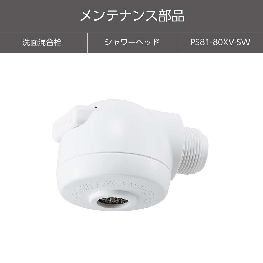 【メンテナンス部品】シャワーヘッド