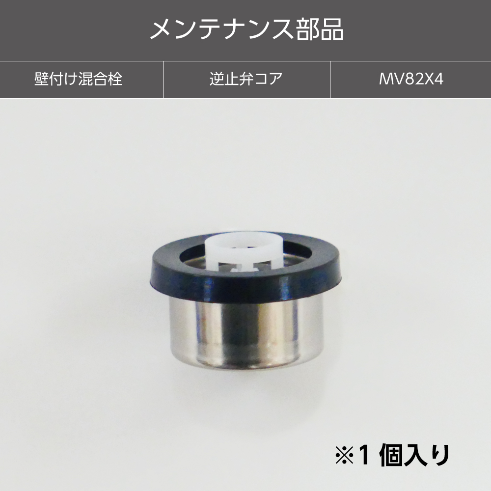 【メンテナンス部品】逆止弁コア