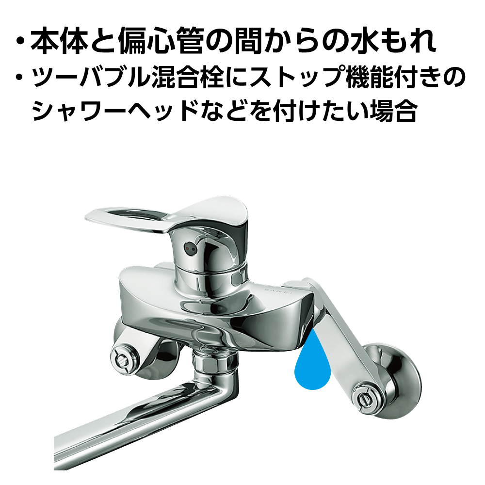 壁付け混合栓本体と偏心管の間からの水もれ修理