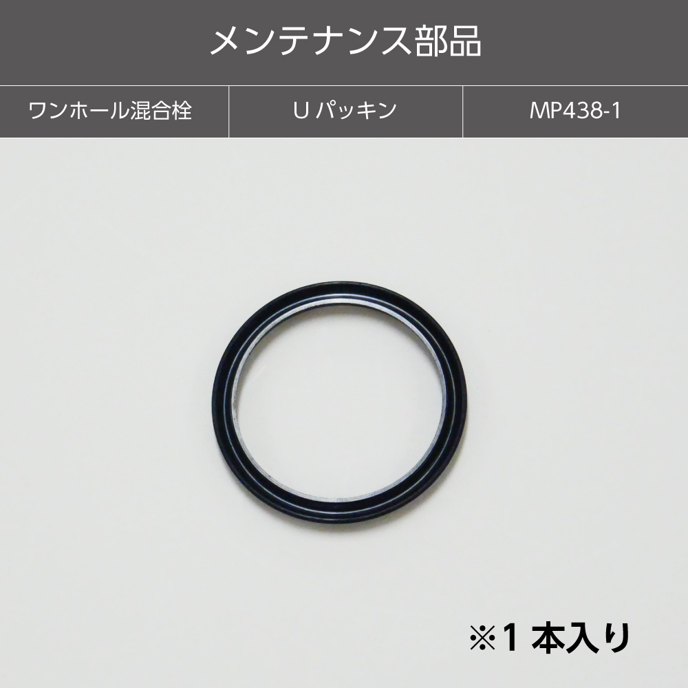 【メンテナンス部品】Ｕパッキン