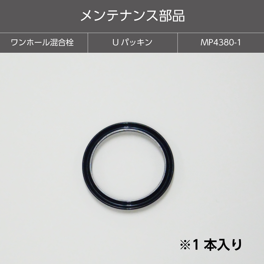 【メンテナンス部品】Ｕパッキン