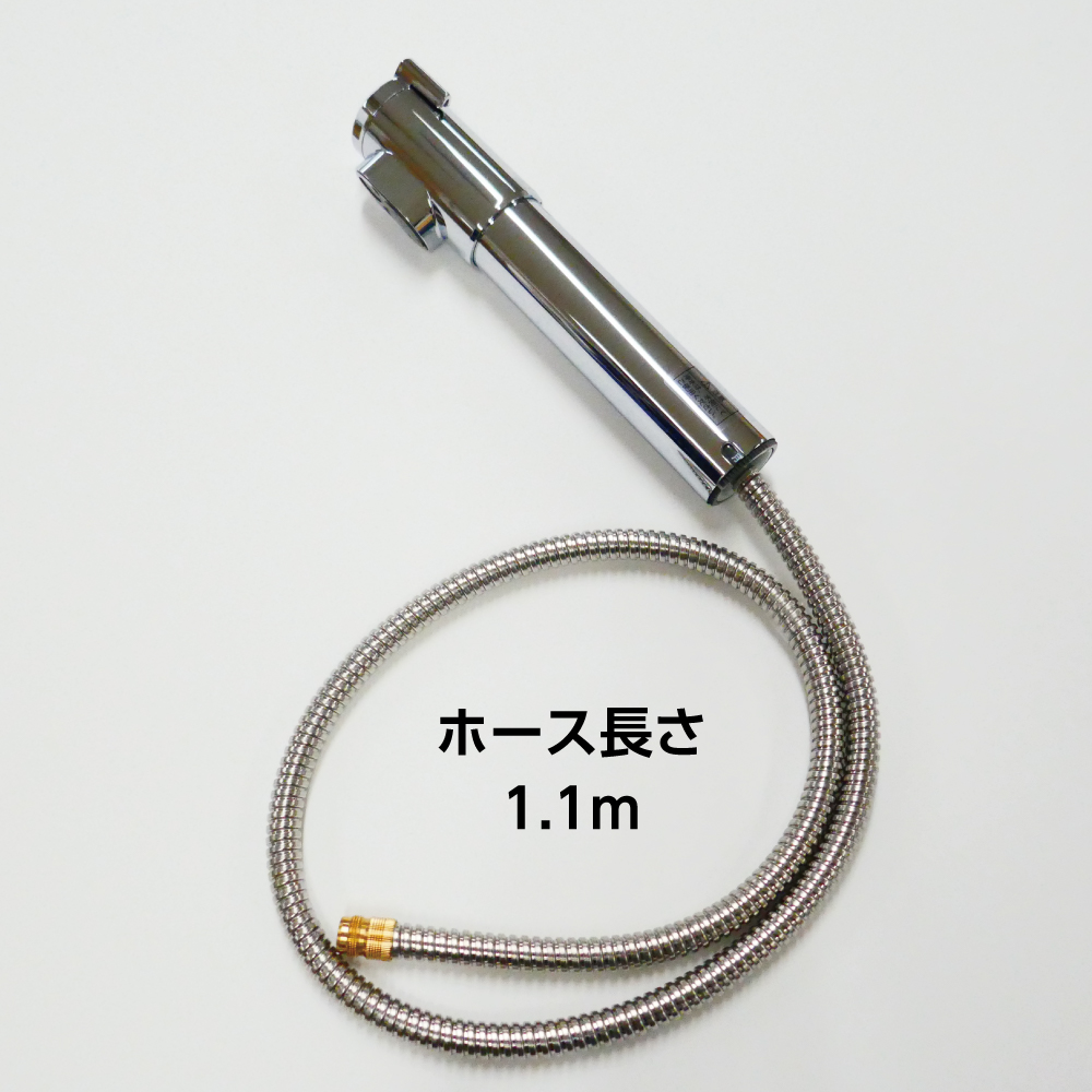 ホース長:1.1m
