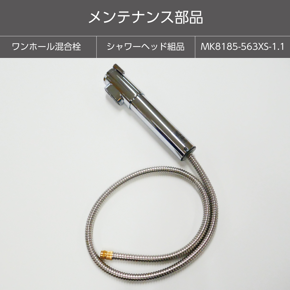 【メンテナンス部品】シャワーヘッド組品