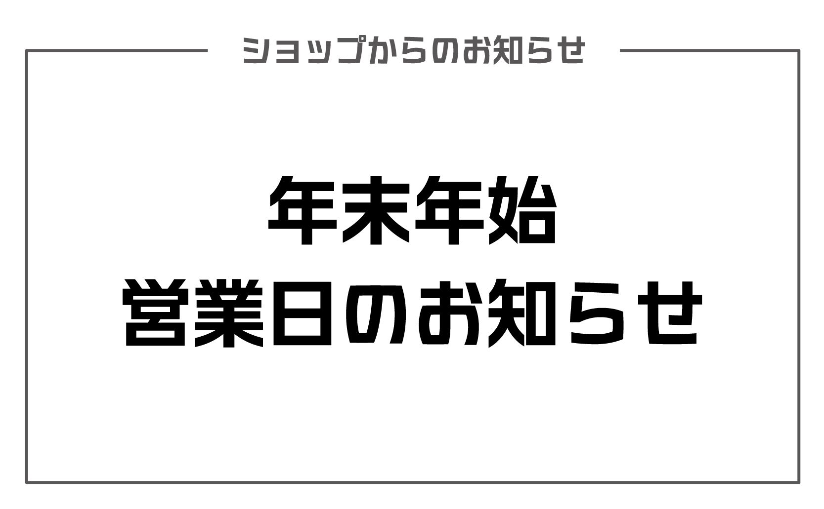 年末年始の営業日のお知らせ