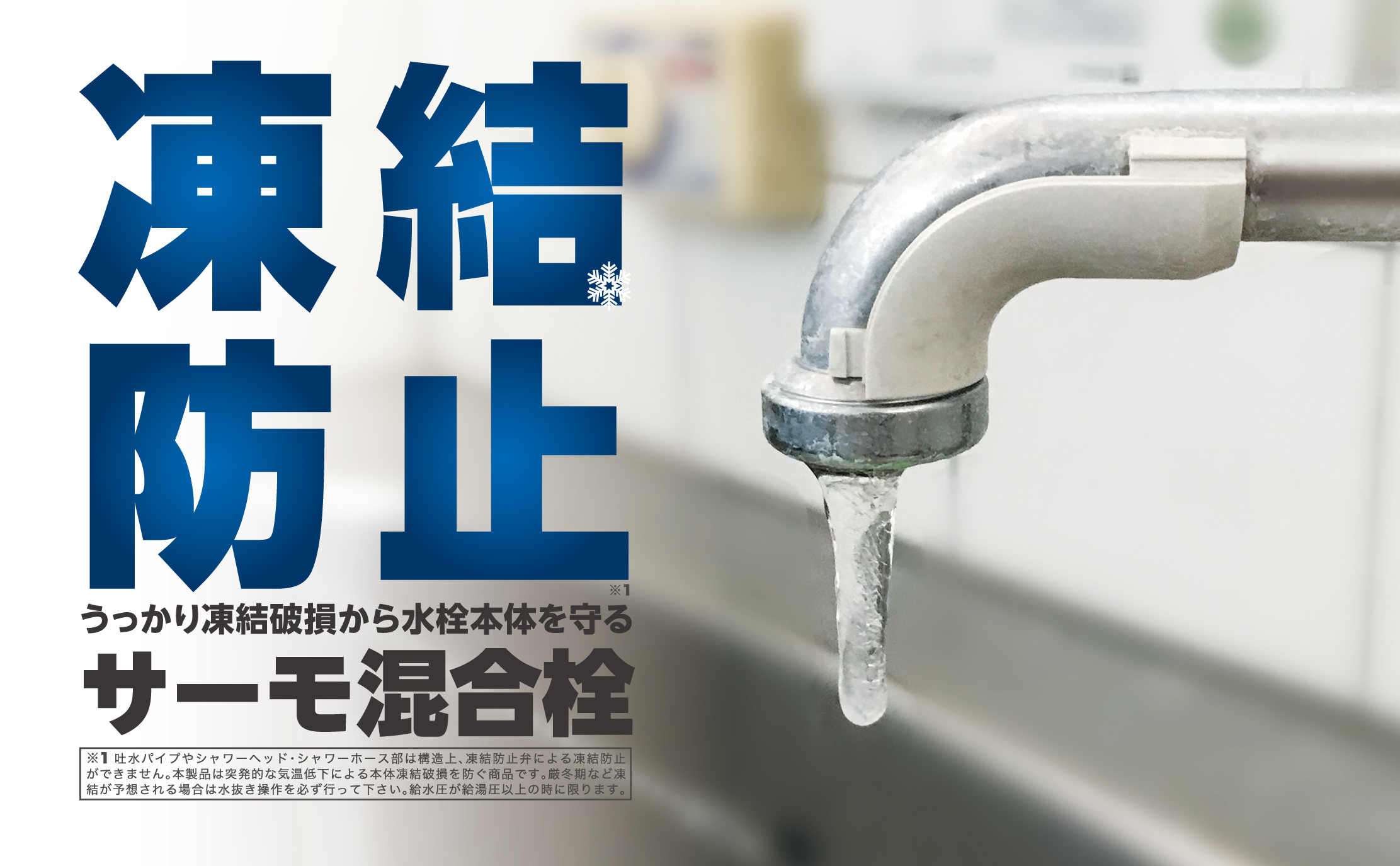 凍結防止対策に