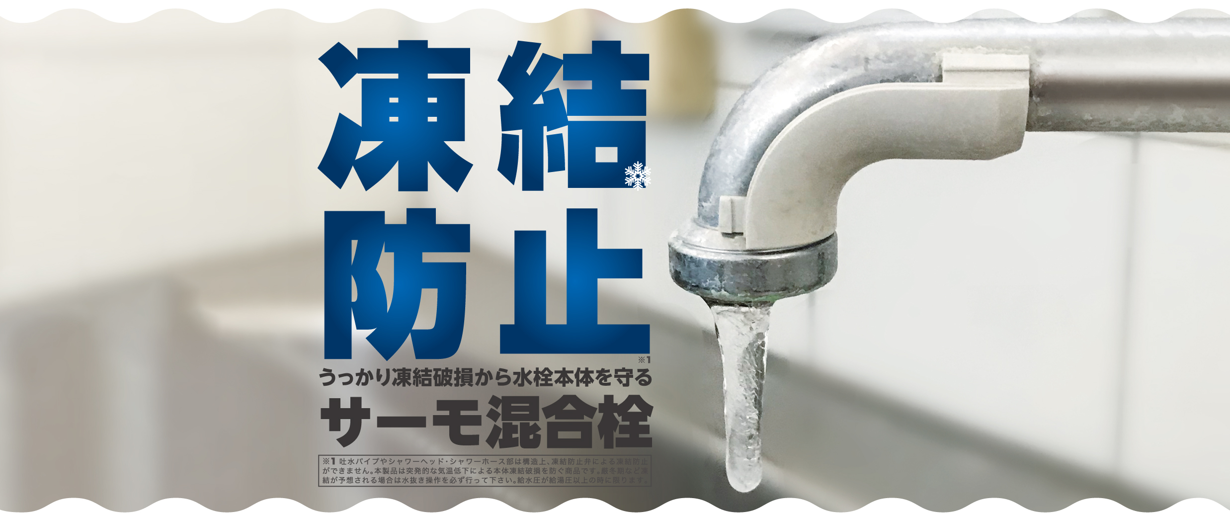 凍結防止付きサーモ混合栓