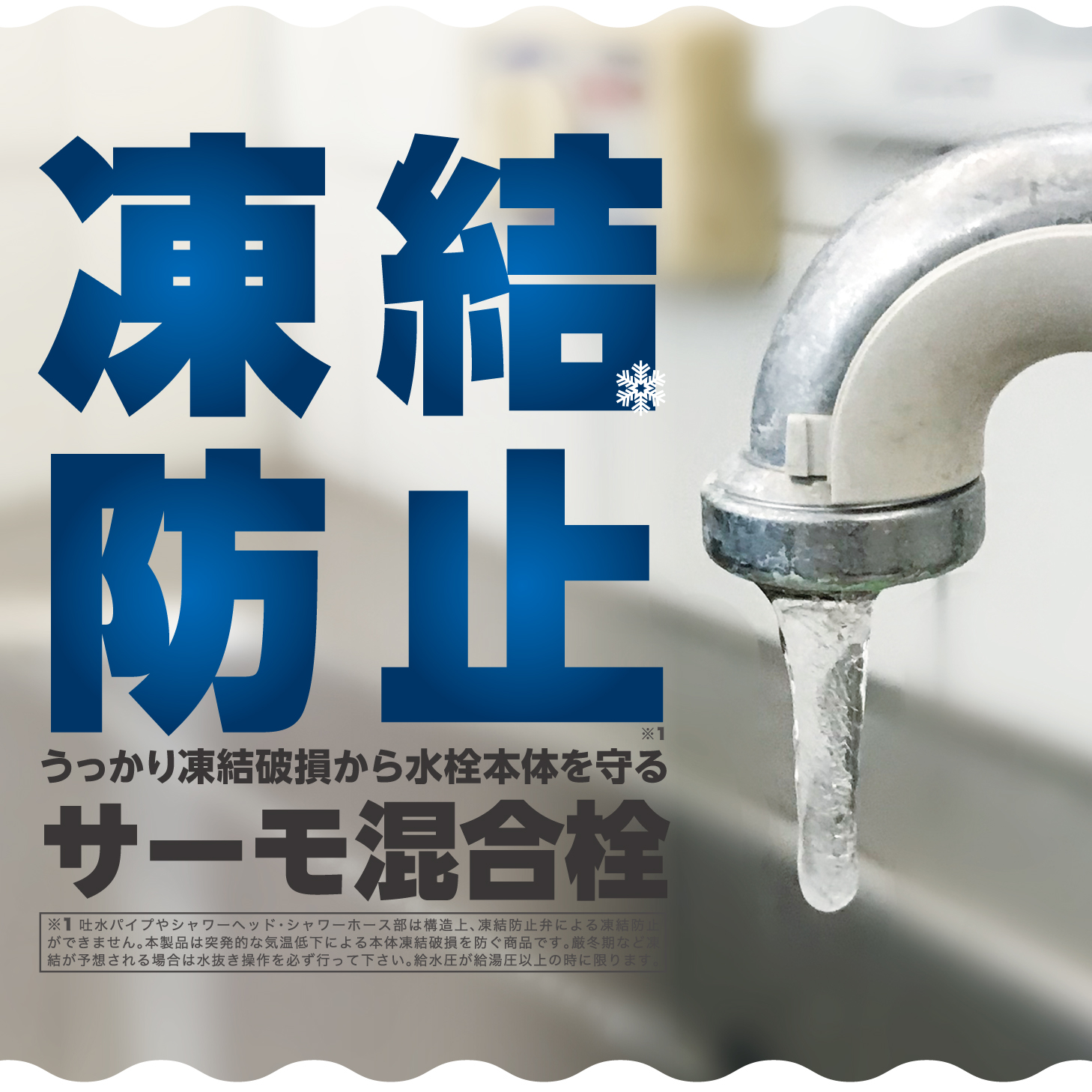 凍結防止付きサーモ混合栓