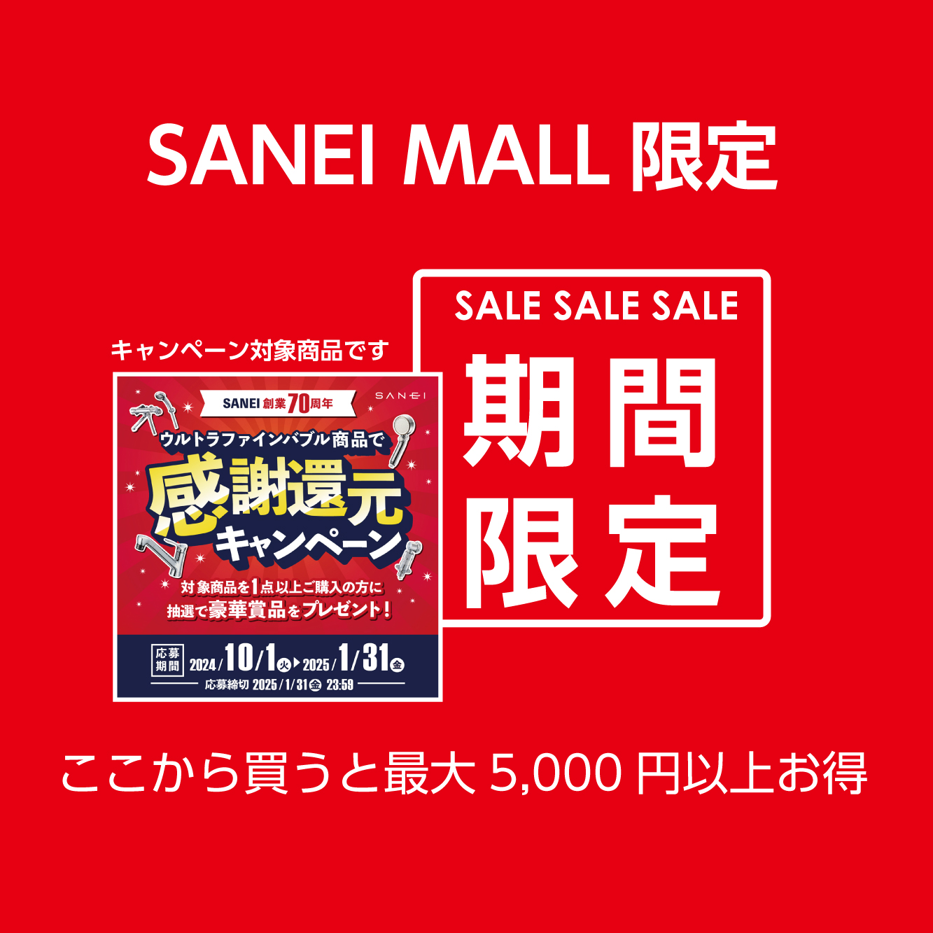 SANEI MALL限定お買い得商品