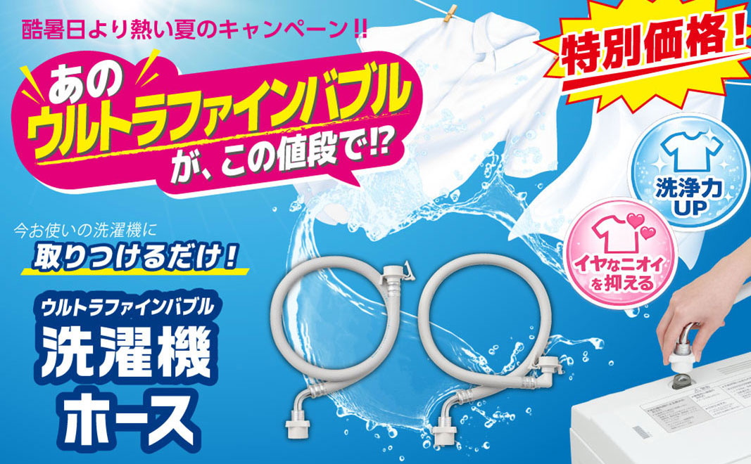 SANEI ウルトラファインバブル洗濯機ホース 夏の特別価格キャンペーン