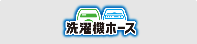 洗濯機ホースのラインナップ：スタンダード（ストレート）と狭い場所用のL型