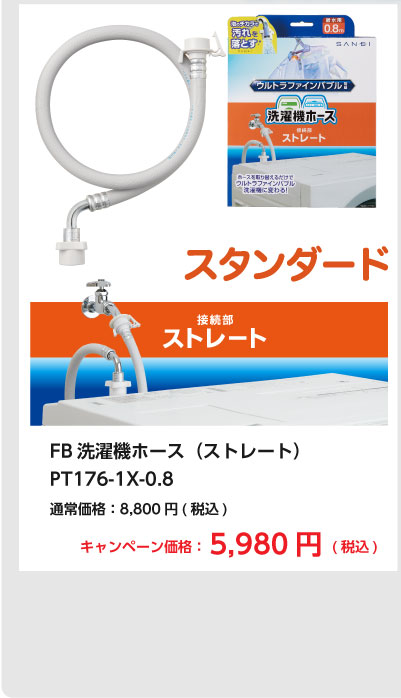 FB 洗濯機ホース（ストレート） PT176-1X-0.8 通常価格8,800円がキャンペーン価格5,980円（税込）