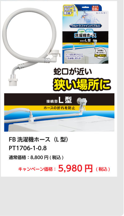 FB 洗濯機ホース（L型） PT1706-1-0.8 通常価格8,800円がキャンペーン価格5,980円（税込）